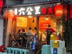 -六公里老火锅(总店)