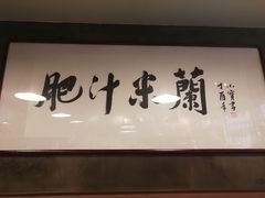 -肥汁米蘭香港米线(宁波路总店)