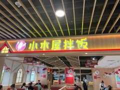 门面-小木屋拌饭(沈阳中街大悦城店)