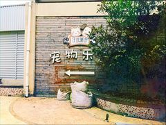 -汪说喵讲宠物乐园宠物酒店(红星美凯龙店)