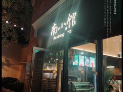 -南小馆(迪士尼小镇店)