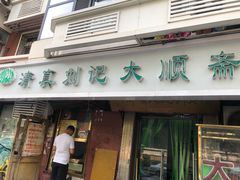 门面-清真刘记大顺斋(三合里小区店)
