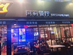 门面-阿莉餐厅(枣阳路店)