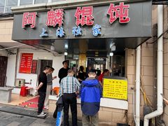 -阿麟馄饨(延长路店)