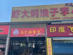 门面-五七小李子油焖大虾(总店)