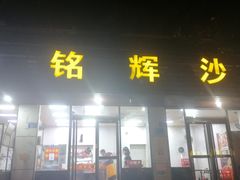 门面-铭辉沙嗲面(新街商业城店)