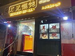 门面-潘国仙耳光馄饨(黄家阙路店)