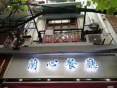-蘭心餐厅(进贤路店)