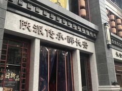 -醉长安(钟楼旗舰店)