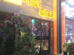 门面-春风十里音乐餐吧(四会店)
