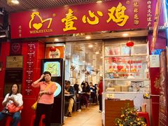 -文记壹心鸡(宝华路店)