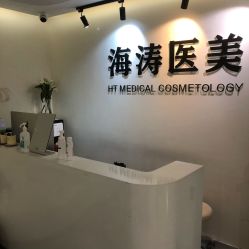 点击看大图 -海涛医疗美容·面部抗衰·注射美鼻
