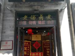 门面-北京炸酱面馆·烤鸭(前门总店)