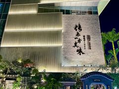 -顺德渔村(华侨城店)