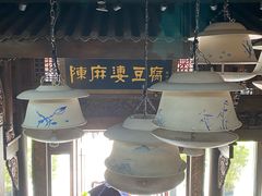 -陈麻婆豆腐总店