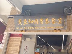 -黄亚细肉骨茶(仰光路店)