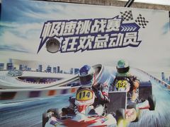 -速马赫卡丁车(琶洲店)