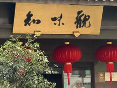 -知味观(湖滨店)