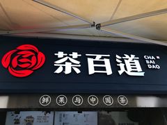 门面-茶百道(中医大省医院店)