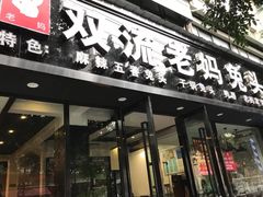 门面-双流传承老妈兔头(玉林总店)