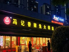 -冯记香辣兔火锅(茶店子总店)