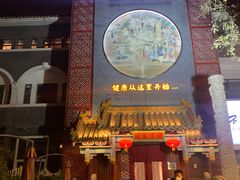 门面-不二茶空间·养生宴(石景山店)