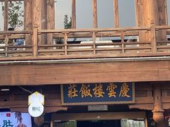 -庆云楼饭庄(什刹海店)