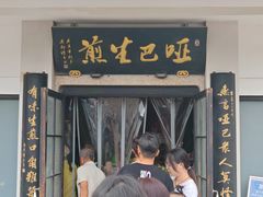 -哑巴生煎(临顿路店)