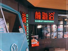 门面-前海沿·青岛菜(五四广场永旺店)