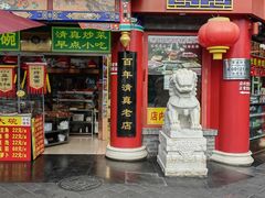 -白魁老号饭庄(交道口店)