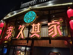 -李久其家民间餐厅(观沙岭公园店)