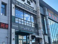 -热地HOT PLACE洋风韩餐(红旗街店)