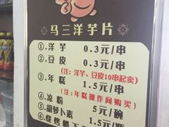 -马三洋芋片(兰州总店)