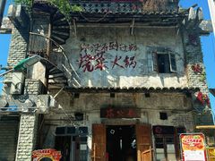 -后火锅(总店)