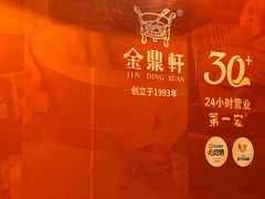 -金鼎轩(方庄天坛店)