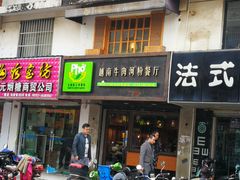 门面-越南牛肉河粉餐厅(书院巷店)