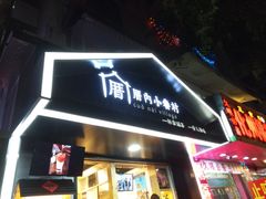 门面-厝内小眷村(天河南一路店)