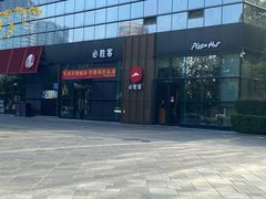 门面-必胜客(雨润中央店)