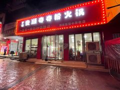 门面-笔记安顺夺夺粉火锅