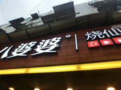 门面-八婆婆烧仙草(中山路店)