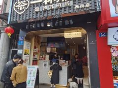 -一杯潮茶(西街店)