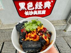 -黑色经典臭豆腐·湖南特产(坡子街店)