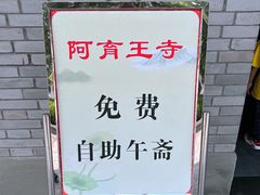 -阿育王寺素斋馆