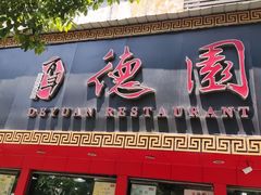 -百年德园(侯家塘店)