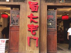 门面-巴蜀大宅门火锅(新华公园店)