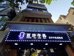 -市井婆豆沙牛乳(广州 首店)