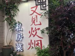 门面-又见炊烟私房菜(敬亭路店)