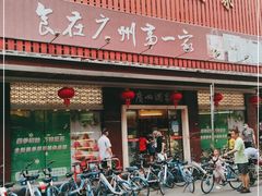 门面-广州酒家(文昌总店)
