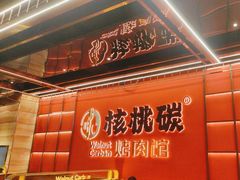 -核桃碳烤肉馆(深圳首店)