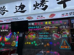 门面-小团团·路边烤牛肉(南岭壹街店)